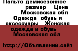 Пальто демисезонноеi Dream 44/,46 размер  › Цена ­ 5 000 - Московская обл. Одежда, обувь и аксессуары » Женская одежда и обувь   . Московская обл.